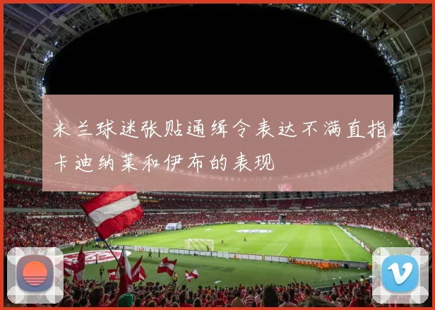 米兰球迷张贴通缉令表达不满直指卡迪纳莱和伊布的表现