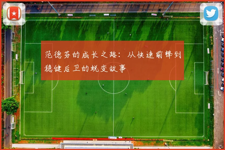 范德芬的成长之路：从快速前锋到稳健后卫的蜕变故事