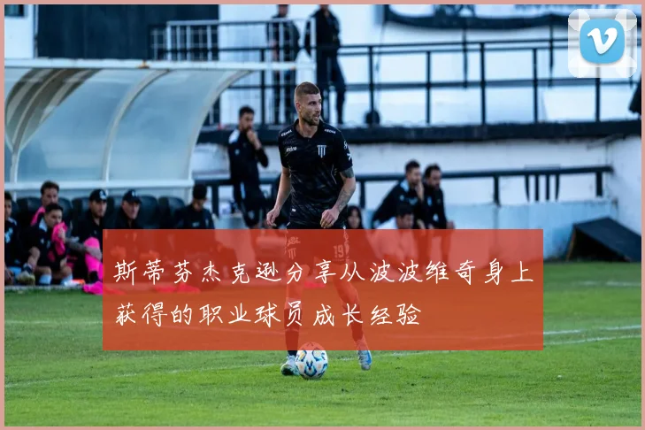 斯蒂芬杰克逊分享从波波维奇身上获得的职业球员成长经验