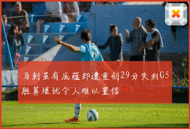 马刺虽有底蕴却遭重创29分失利G5胜算堪忧令人难以置信